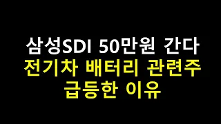 삼성SDI 50만원 간다. 전기차 배터리 관련주 급등한 이유