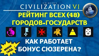 Рейтинг всех (48) городов-государств. Как работает бонус сюзерена? Мини гайд Цивилизация 6