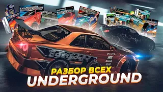 Разбор всех версий Need For Speed Underground | Underground 2