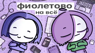 GlookiPail & Мирби - фиолетово на всё (1 час) Feat GlookiPail & Мирби