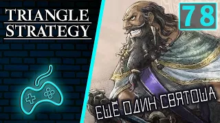 Triangle Strategy - Прохождение. Часть 78: Личные мотивы Святой Семёрки