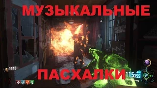 CoD BO3 ЗОМБИ Музыкальные пасхалки