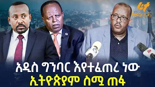 Ethiopia - አዲስ ግንባር እየተፈጠረ ነው | ኢትዮጵያም ስሟ ጠፋ