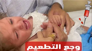 تطعيم بيبي آيلا | انغزت إبرتين و بكت كتير