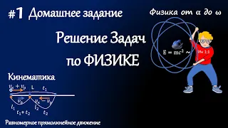 #1 Д/з. Решение задач по физике. Кинематика. Равномерное прямолинейное движение.