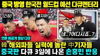 [중국다큐]한국vs중국 월드컵 예선 '언론 비공개 다큐' l '이강인,손흥민,김민재는 괴물인가요?' l 중국 인기 동영상