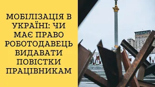 Мобілізація в Україні: чи має право роботодавець видавати повістки працівникам