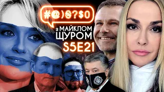 Оксана Марченко, Шарій, Вакарчук, Kalush, Медведчук, 1+1, Порошенко:  #@)₴?$0 з Майклом Щуром #21