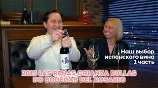 Сева и его друзья пробуют испанское вино 2015 Las Renas 12 Crianza Bullas DO