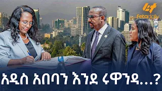 Ethiopia - አዲስ አበባን እንደ ሩዋንዳ…?