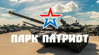 Парк Патриот выходного дня