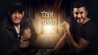 עופר לוי & עמוס אלגלי - מצאתי אהבה OFER & AMOS