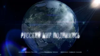 РУССКИЙ МИР ПОДНИМИСЬ !