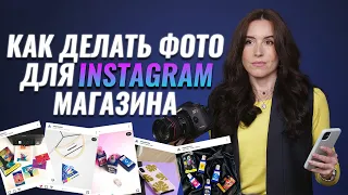 Как самому сделать фото для Instagram-магазина
