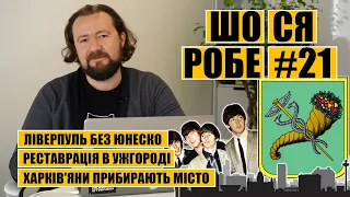 Ліверпуль без ЮНЕСКО | Реставрація в Ужгороді | Харків'яни прибирають місто