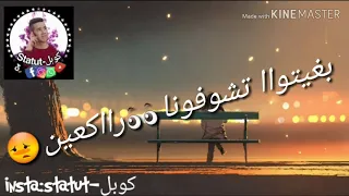 Bghito tchofouna tay7in - بغيتو تشوفونا طايحين (sentimental)2019