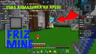 АНАРХИЯ | УБИЛ АЛМАЗНИКА НА ПВП АРЕНЕ | FRIZMINE | MINECRAFT PE