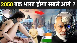 2050 तक भारत होगा सबसे आगे ? | What Happens In 2050 In Hindi