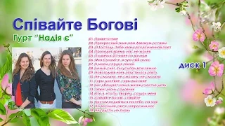 Гурт Надія є -  Співайте Богові