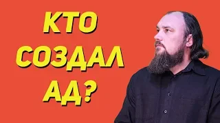 Кто создал ад? Священник Максим Каскун