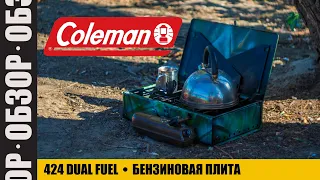 Полезности. Coleman 424 Dual Fuel. Обзор двухкомфорочной бензиновой плиты.