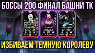 (ПОСТОЯННОЕ УКЛОНЕНИЕ) 200 БОЙ БАШНИ ТЕМНОЙ КОРОЛЕВЫ ФИНАЛ/ Mortal Kombat Mobile