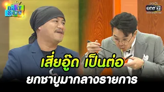 เสี่ยอู๊ด เป็นต่อ ยกชาบูมากลางรายการ | HIGHLIGHT Daily Show EP.205 | 28 พ.ย. 65 | one31