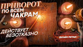 🔥САМЫЙ СИЛЬНЫЙ ПРИВОРОТ! БУДЕТ ТВОЙ ДУШОЙ И ТЕЛОМ! ЭКСКЛЮЗИВНЫЙ РИТУАЛ! ПРОСТО СМОТРИ!