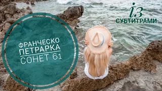 Франческо Петрарка "Сонет 61" (із субтитрами), зарубіжна література, 8 клас