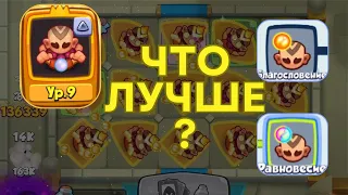 RUSH ROYALE | МОНАХ 9 ЛВЛ | БЛАГОСЛОВЕНИЕ vs РАВНОВЕСИЕ