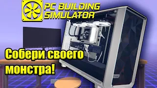 Как собрать компьютер? - PC Building Simulator