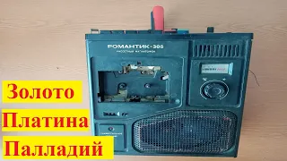 Драгметаллы в кассетном магнитофоне/Романтик-306