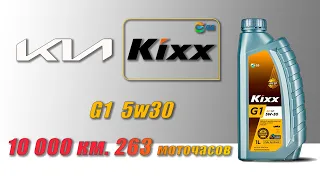 Kixx G1 5w30 (отработка из Kia, 10 000 км ,  263 моточаса, бензин).