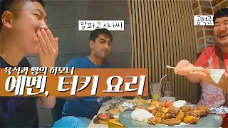 한국에서 맛보는 세계 - 중동 음식 with 알파고 시나씨, 공혁준