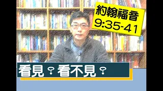 2020.02.07  活潑的生命 QT 約翰福音9:35-41