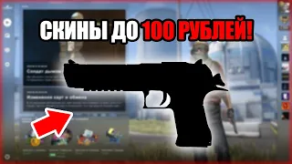 10 ЛУЧШИХ СКИНОВ ДО 100 РУБЛЕЙ В CS:GO! СКИНЫ, КОТОРЫЕ ТЫ МОЖЕШЬ СЕБЕ ПОЗВОЛИТЬ