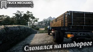 Truck Mechanic:Dangerous Paths. Сломался на полдороге до разгрузки. Финал пролога.