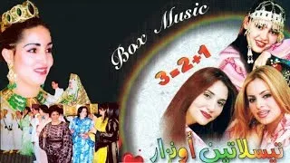 ALBUM COMPLET - TISLATINE OUNZAR - Rjaf Allah |  Maroc, Tachlhit ,tamazight, اغاني امازيغية جميلة