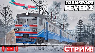 СТРИМ! ИГРАЕМ В TRANSPORT FEVER 2! СТРОИМ  КАРТУ В СТИЛЕ УКРАИНЫ ИЛИ ПРОДОЛЖАЕМ ЗФ?! | LIVE