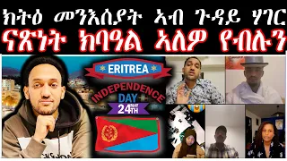 ክትዕ መንእሰያት ኣብ ጉዳይ ሃገር 1ይ ክፋል