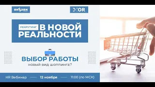 Часть 1. Вебинар "Рекрутинг в новой реальности: выбор работы - новый вид шоппинга?"