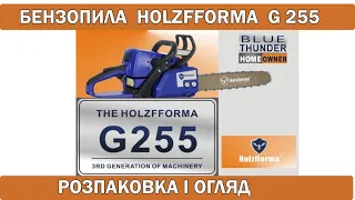 Бензопила HOLZFFORMA G255 (клон STIHL MS 250). Огляд