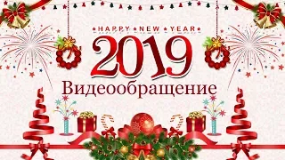 ДО НОВОГО ГОДА ОСТАЛИСЬ СЧИТАННЫЕ ЧАСЫ!!! ВИДЕООБРАЩЕНИЕ 2018 - 2019 гг.