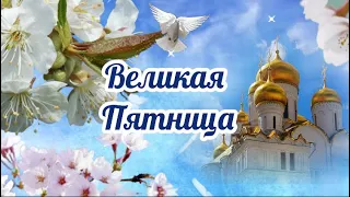 С Великой Пятницей🙏Пожелание На Великую Пятницу🙏Всем Мира, Любви, Добра🙏