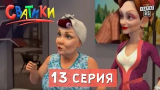 Сватики - 13 серия мультсериала | мультик по сериалу Сваты