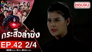 กระสือลำซิ่ง EP42 [2/4] l 07-06-65 l ช่อง8