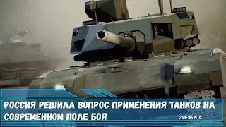 Россия решила вопрос применения новейших танков на современном поле Т-14 «Армата»