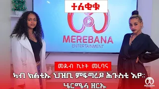 ካብ ክልቲኡ ህዝቢ ምፍጣረይ ሕጉስቲ እየ። ዕላል ምስ ወናም ተላሃዪት ሄርሜላ ዘርኡ | Merebana show