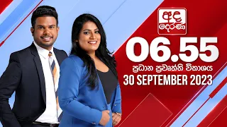 අද දෙරණ 6.55 ප්‍රධාන පුවත් විකාශය - 2023.09.30 | Ada Derana Prime Time News Bulletin