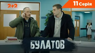 Булатов 11 серія